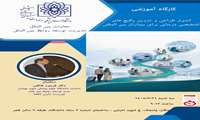«کارگاه آموزشی: اصول طراحی و تدوین پکیج های تشخیصی درمانی برای بیماران بین المللی»